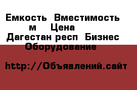 Емкость. Вместимость 19,5 м3 › Цена ­ 40 000 - Дагестан респ. Бизнес » Оборудование   